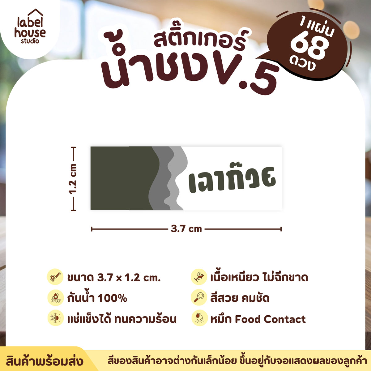 [ VER .5 ] สติ๊กเกอร์เมนูน้ำชงแถบสี ขนาด 3.7 x 1.2 ซม. 1 แผ่น 68 ดวง เนื้อ PP กันน้ำ ติดแก้ว/ขวดเครื่องดื่ม เฉาก๊วย